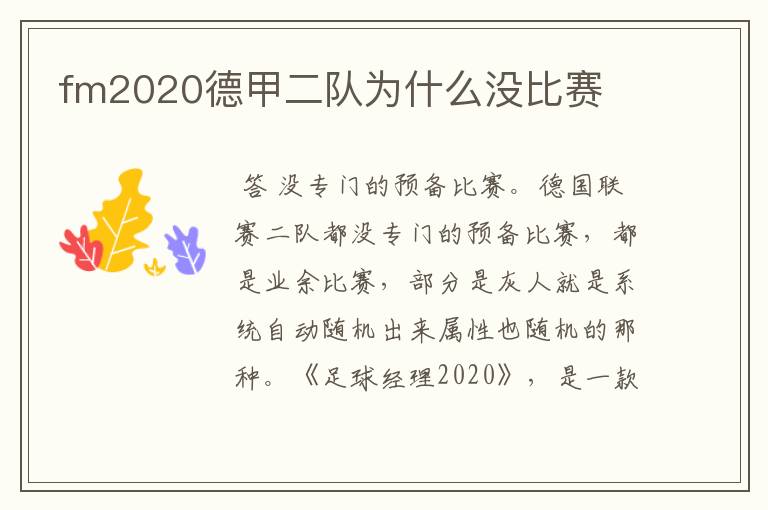 fm2020德甲二队为什么没比赛
