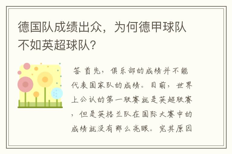 德国队成绩出众,为何德甲球队不如英超球队?