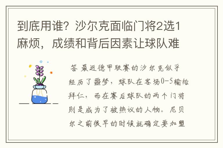 到底用谁?沙尔克面临门将2选1麻烦,成绩和背后因素让球队难办