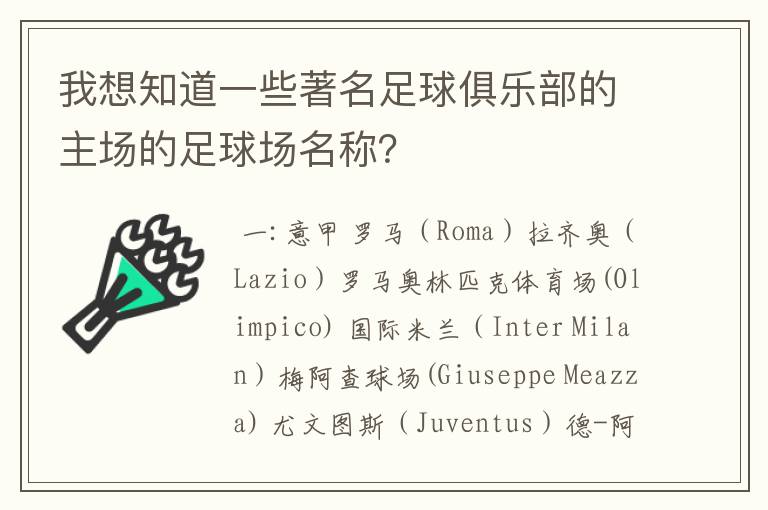 我想知道一些著名足球俱乐部的主场的足球场名称?