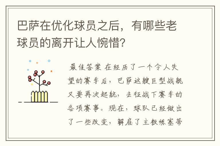 巴萨在优化球员之后,有哪些老球员的离开让人惋惜?