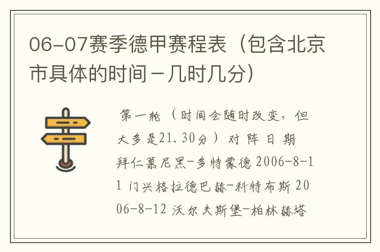 06-07赛季德甲赛程表(包含北京市具体的时间-几时几分)