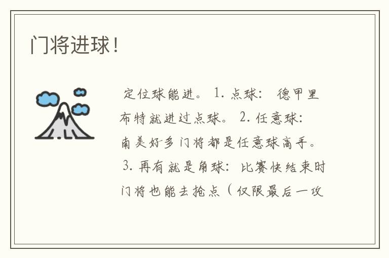 门将进球!