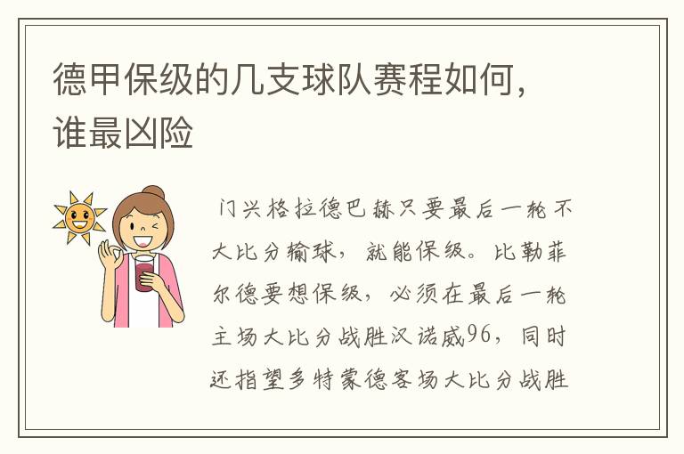 德甲保级的几支球队赛程如何,谁最凶险