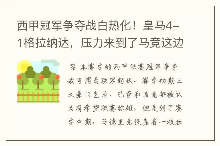 西甲冠军争夺战白热化!皇马4-1格拉纳达,压力来到了马竞这边