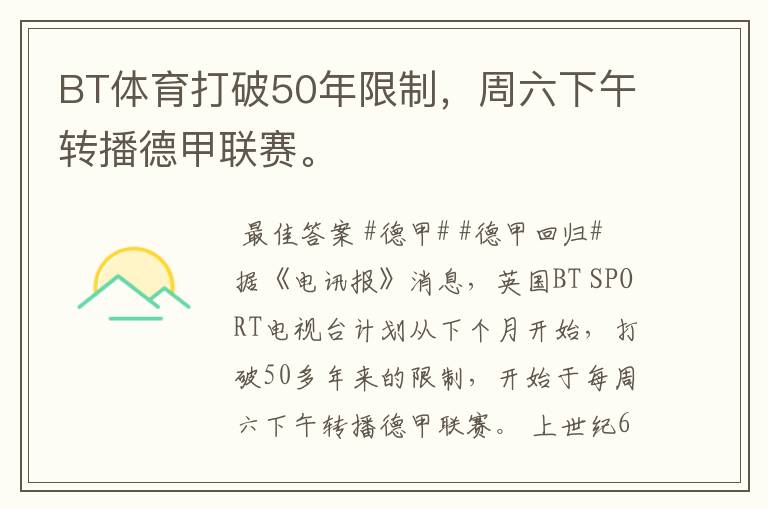 BT体育打破50年限制,周六下午转播德甲联赛。