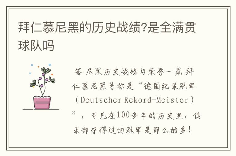 拜仁慕尼黑的历史战绩?是全满贯球队吗