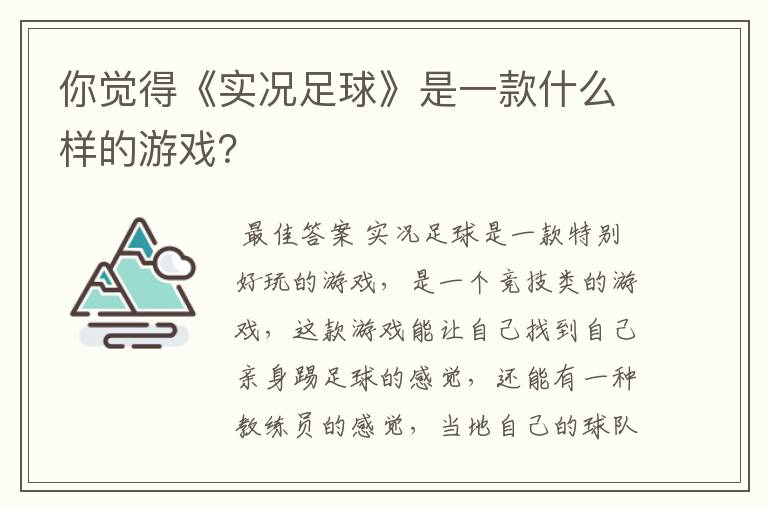 你觉得《实况足球》是一款什么样的游戏?