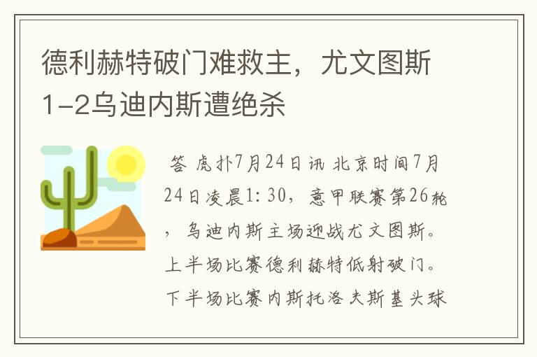 德利赫特破门难救主,尤文图斯1-2乌迪内斯遭绝杀