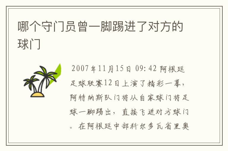 哪个守门员曾一脚踢进了对方的球门