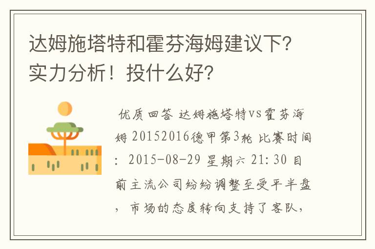 达姆施塔特和霍芬海姆建议下?实力分析!投什么好?