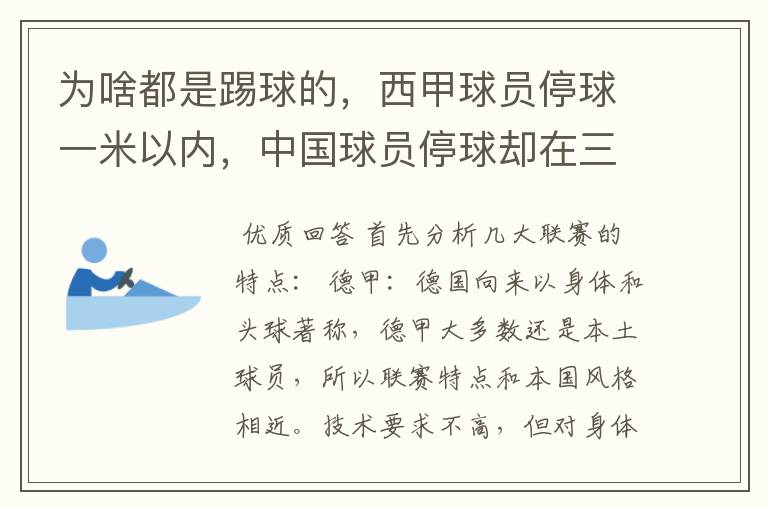 为啥都是踢球的,西甲球员停球一米以内,中国球员停球却在三米之外呢?
