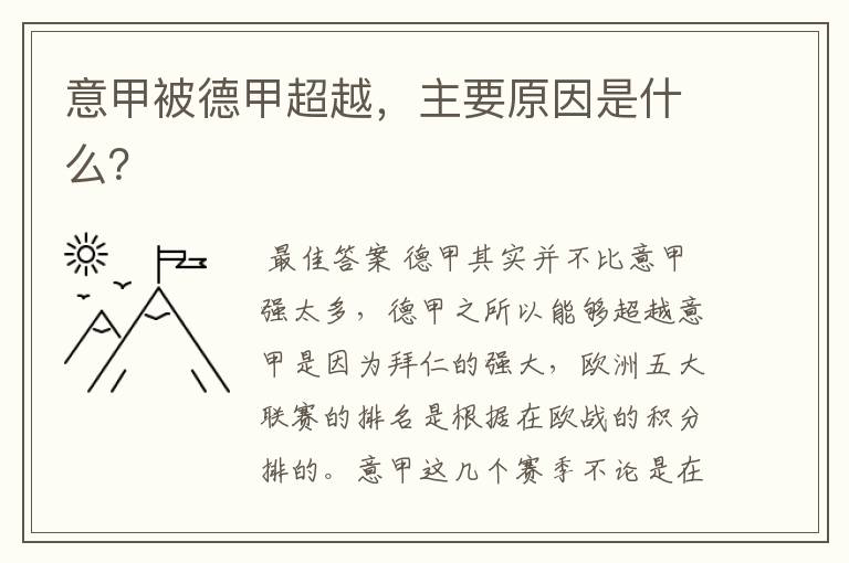 意甲被德甲超越,主要原因是什么?