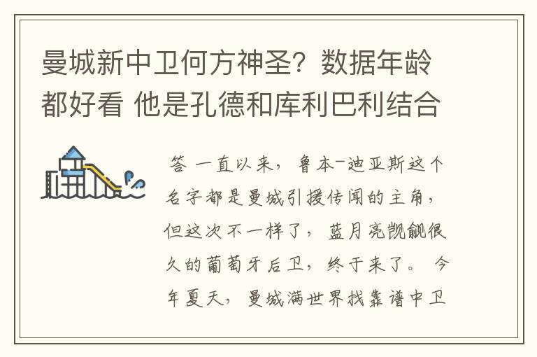 曼城新中卫何方神圣?数据年龄都好看 他是孔德和库利巴利结合体