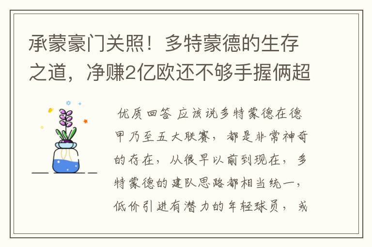 承蒙豪门关照!多特蒙德的生存之道,净赚2亿欧还不够手握俩超巨