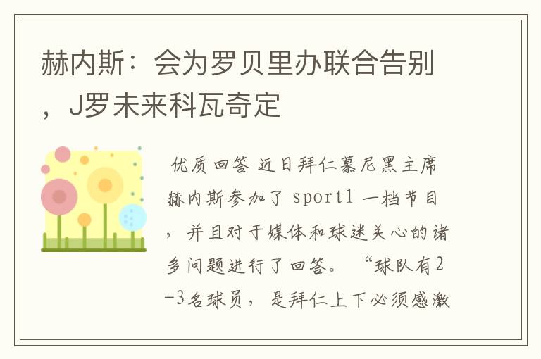赫内斯:会为罗贝里办联合告别,J罗未来科瓦奇定
