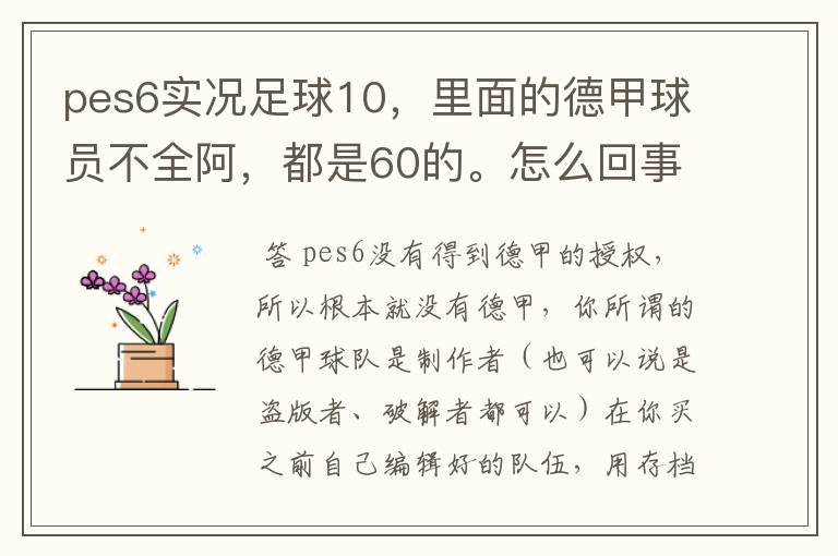 pes6实况足球10,里面的德甲球员不全阿,都是60的。怎么回事?