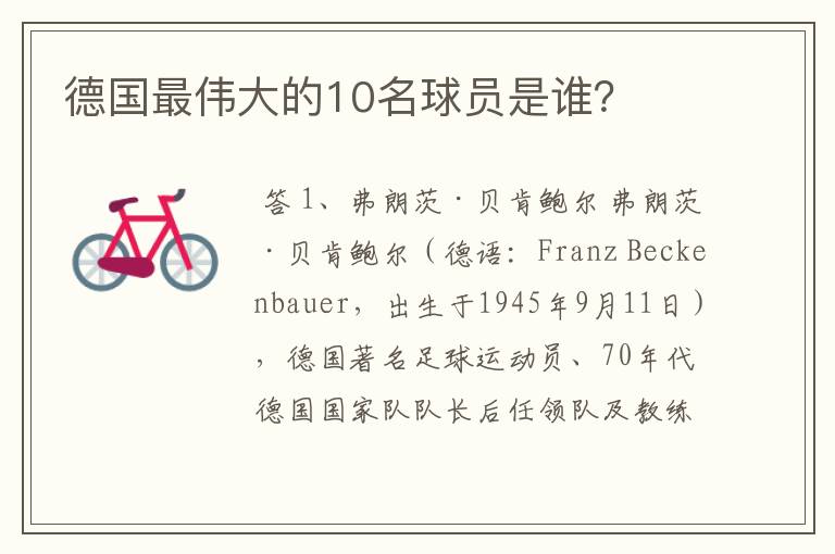 德国最伟大的10名球员是谁?