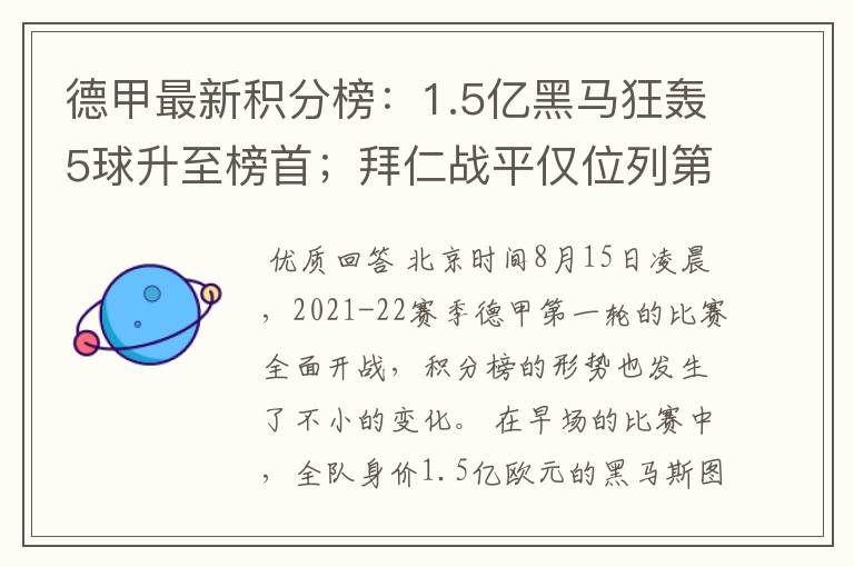 德甲最新积分榜:1.5亿黑马狂轰5球升至榜首;拜仁战平仅位列第7