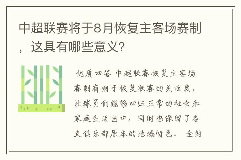 中超联赛将于8月恢复主客场赛制,这具有哪些意义?