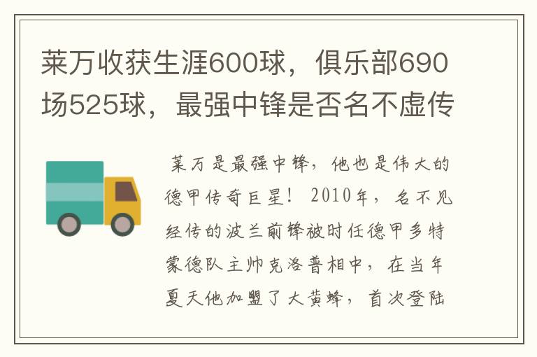 莱万收获生涯600球,俱乐部690场525球,最强中锋是否名不虚传?