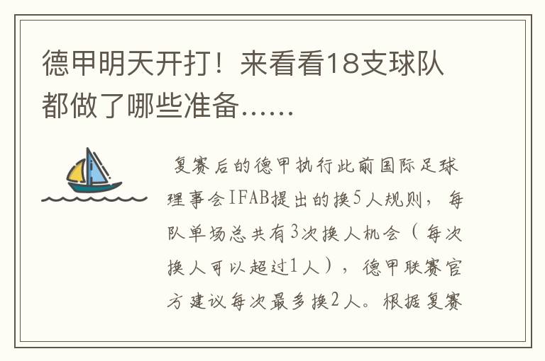 德甲明天开打!来看看18支球队都做了哪些准备……