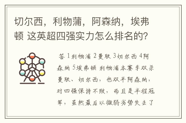 切尔西,利物蒲,阿森纳,埃弗顿 这英超四强实力怎么排名的?