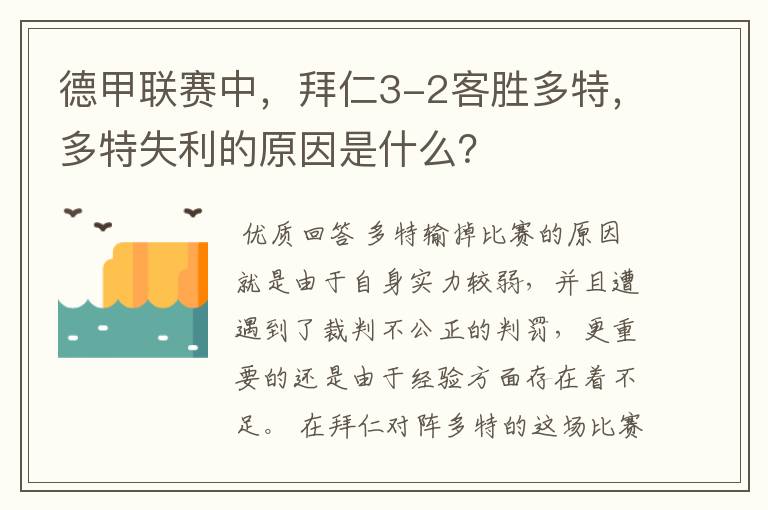 德甲联赛中,拜仁3-2客胜多特,多特失利的原因是什么?