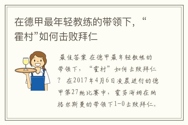 在德甲最年轻教练的带领下,“霍村”如何击败拜仁