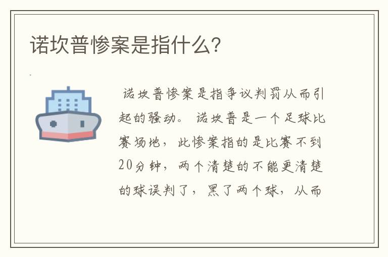 诺坎普惨案是指什么?