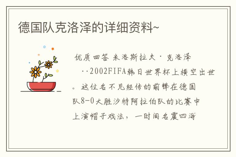 德国队克洛泽的详细资料~
