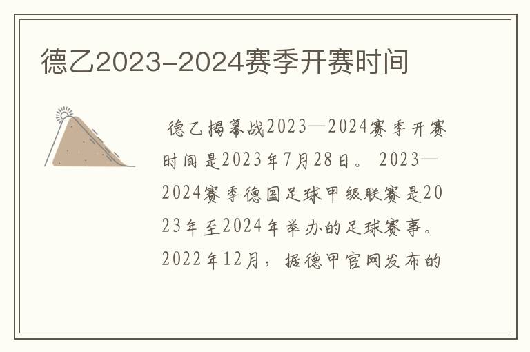 德乙2023-2024赛季开赛时间