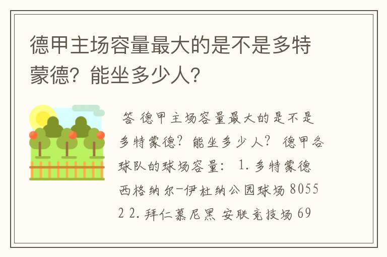 德甲主场容量最大的是不是多特蒙德?能坐多少人?