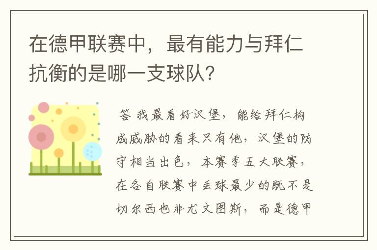 在德甲联赛中,最有能力与拜仁抗衡的是哪一支球队?