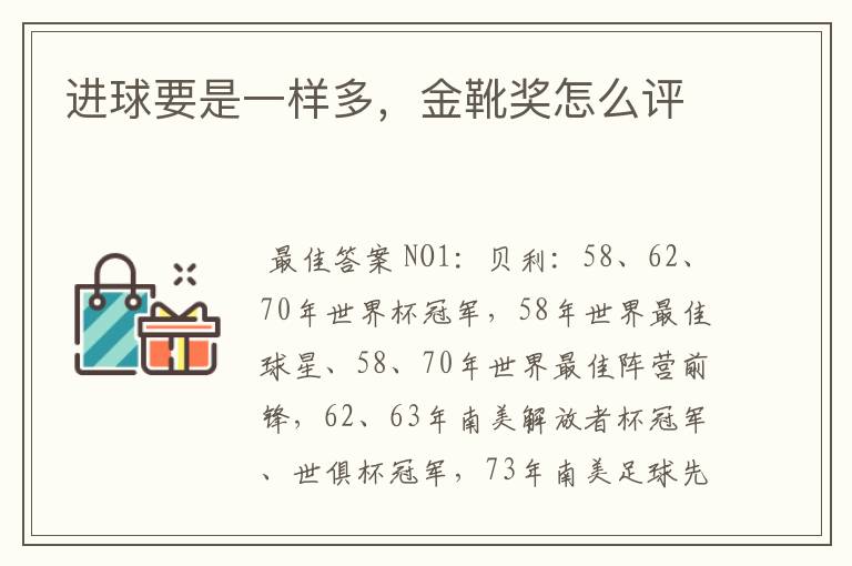 进球要是一样多,金靴奖怎么评