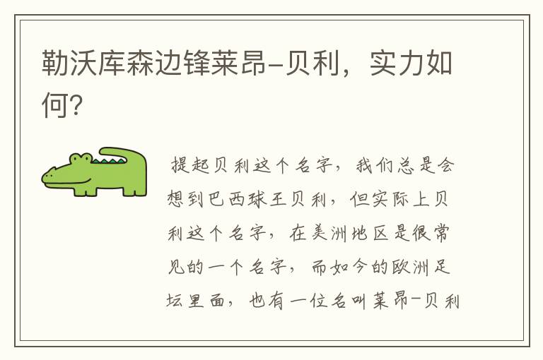 勒沃库森边锋莱昂-贝利,实力如何?