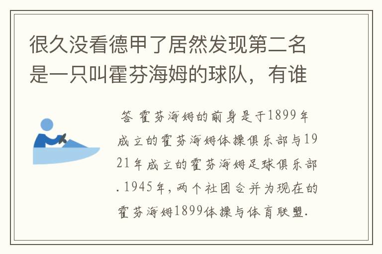 很久没看德甲了居然发现第二名是一只叫霍芬海姆的球队,有谁知道吗