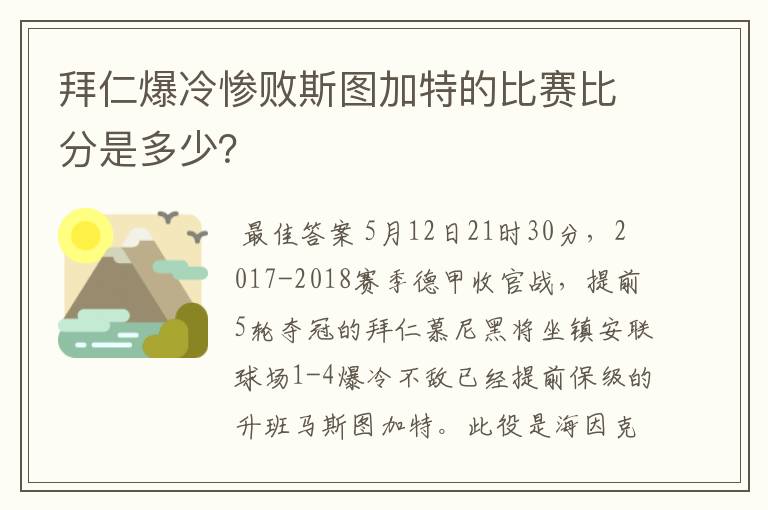 拜仁爆冷惨败斯图加特的比赛比分是多少?