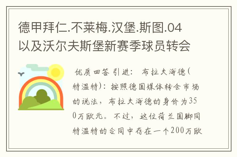 德甲拜仁.不莱梅.汉堡.斯图.04以及沃尔夫斯堡新赛季球员转会一览
