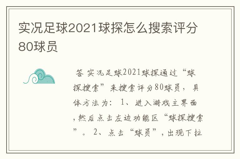 实况足球2021球探怎么搜索评分80球员