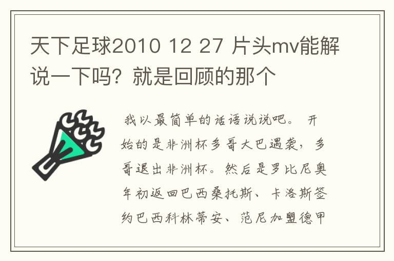天下足球2010 12 27 片头mv能解说一下吗?就是回顾的那个