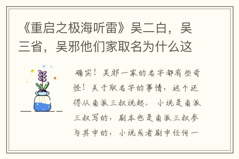 《重启之极海听雷》吴二白,吴三省,吴邪他们家取名为什么这么奇怪?