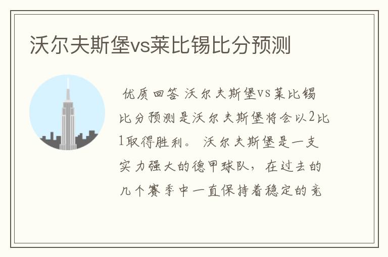 沃尔夫斯堡vs莱比锡比分预测