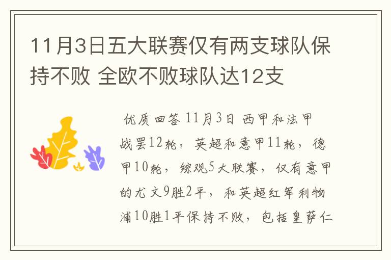 11月3日五大联赛仅有两支球队保持不败 全欧不败球队达12支