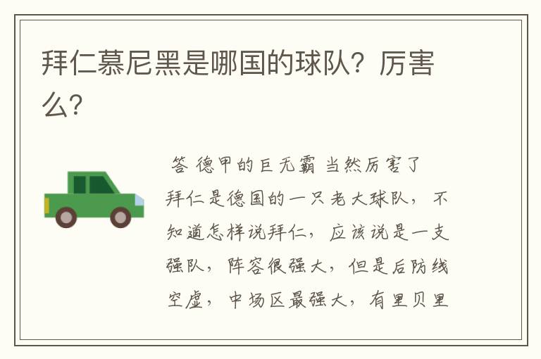 拜仁慕尼黑是哪国的球队?厉害么?