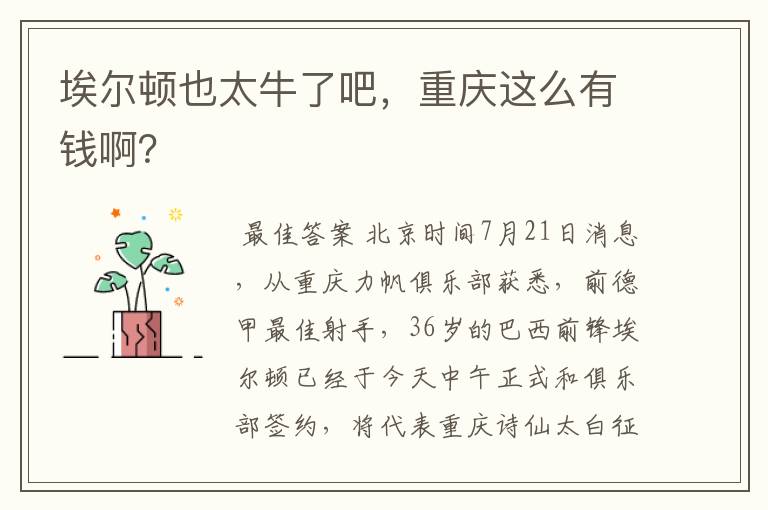 埃尔顿也太牛了吧,重庆这么有钱啊?