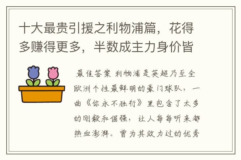 十大最贵引援之利物浦篇,花得多赚得更多,半数成主力身价皆破亿
