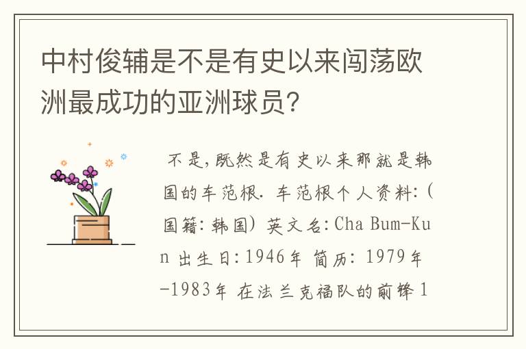 中村俊辅是不是有史以来闯荡欧洲最成功的亚洲球员?