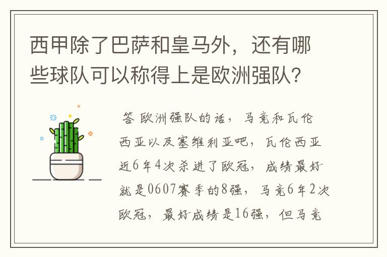 西甲除了巴萨和皇马外,还有哪些球队可以称得上是欧洲强队?