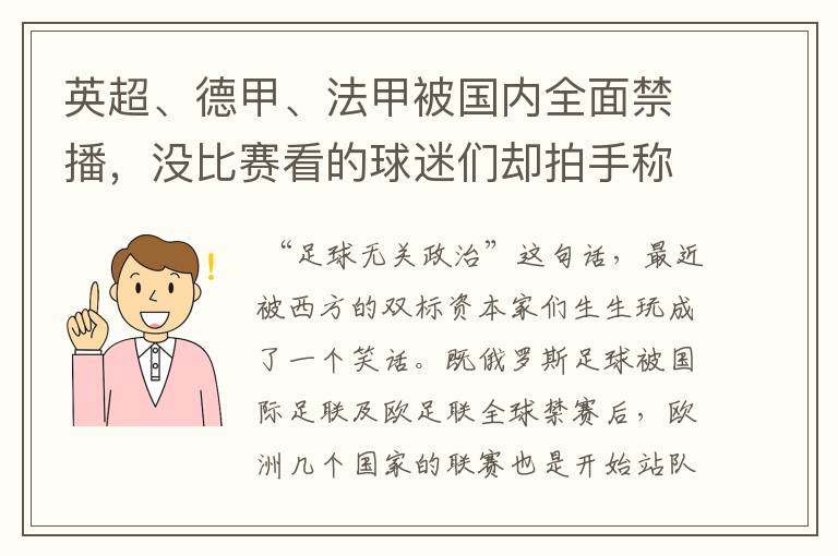 英超、德甲、法甲被国内全面禁播,没比赛看的球迷们却拍手称快